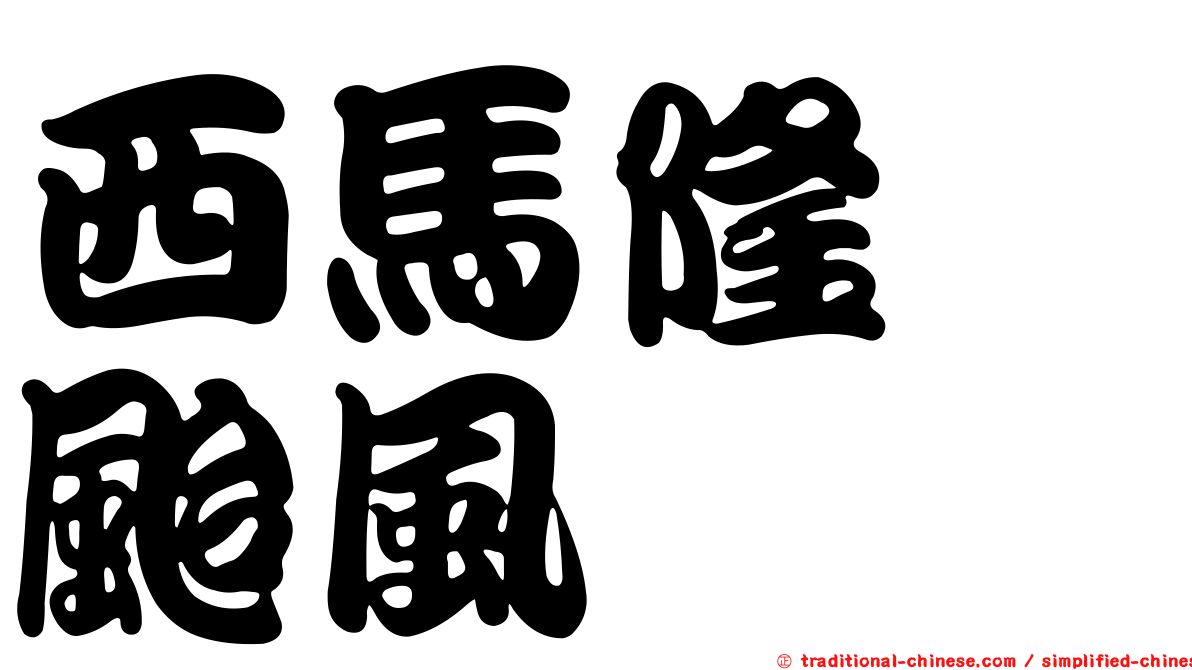 西馬隆　颱風